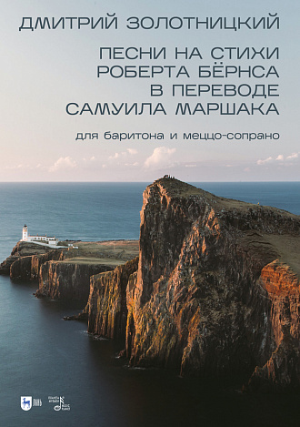 Песни на стихи Роберта Бёрнса в переводе Самуила Маршака для баритона и меццо-сопрано., Золотницкий Д.Я., Издательство Лань.