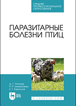 Паразитарные болезни птиц, Латыпов Д. Г., Тимербаева Р. Р., Кириллов Е. Г., Издательство Лань.