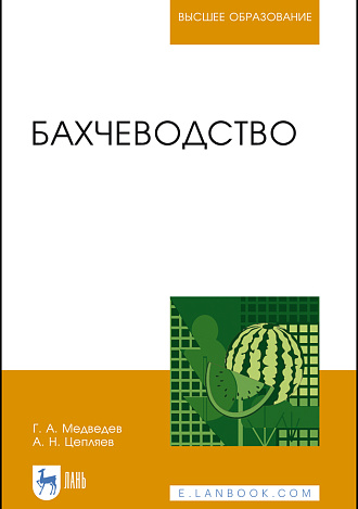 Бахчеводство, Медведев Г. А., Цепляев А. Н., Издательство Лань.