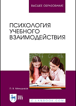 Психология учебного взаимодействия, Меньшиков П.В., Издательство Лань.