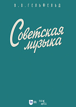 Советская музыка