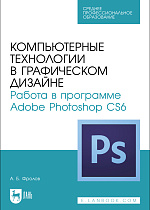 Компьютерные технологии в графическом дизайне. Работа в программе Adobe Photoshop CS6, Фролов А. Б., Издательство Лань.