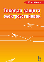 Токовая защита электроустановок, Юндин М.А., Издательство Лань.
