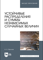 Устойчивые распределения и суммы независимых случайных величин, Фролов А. Н., Издательство Лань.