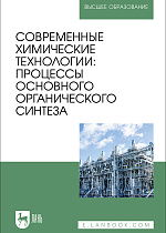 Современные химические технологии: процессы основного органического синтеза, Ляпков А. А., Троян А. А., Сорока Л. С., Волгина Т. Н., Кукурина О.С., Мананкова А. А., Издательство Лань.