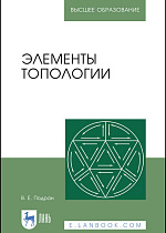 Элементы топологии, Подран В.Е., Издательство Лань.