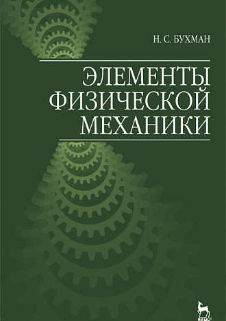 Элементы физической механики, Бухман Н.С., Издательство Лань.
