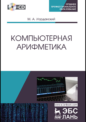 Компьютерная арифметика + CD, Иорданский М.А., Издательство Лань.