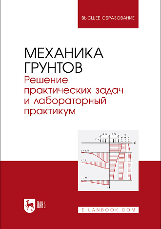 Механика грунтов. Решение практических задач и лабораторный практикум, Мангушев Р.  А., Осокин А. И., Квашук А. В., Калач Ф. Н., Вагурина А. В., Издательство Лань.