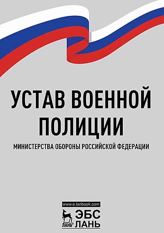 Устав военной полиции Министерства обороны Российской Федерации,  , Издательство Лань.