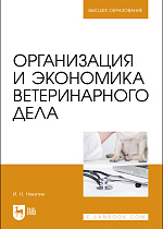 Организация и экономика ветеринарного дела, Никитин И. Н., Издательство Лань.