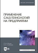 Применение CALS-технологий на предприятии, Юрчик П.Ф., Голубкова В.Б., Издательство Лань.