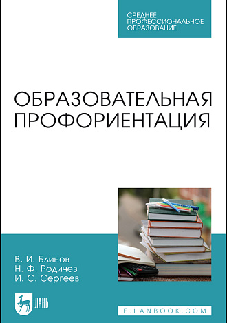 Образовательная профориентация, Блинов В. И., Родичев Н. Ф., Сергеев И. С., Издательство Лань.