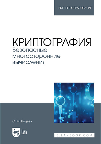 Криптография. Безопасные многосторонние вычисления , Рацеев С. М., Издательство Лань.
