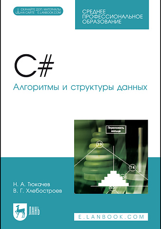 C#. Алгоритмы и структуры данных. + Электронное приложение, Тюкачев Н. А., Хлебостроев В. Г., Издательство Лань.