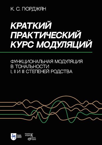 Краткий практический курс модуляций. Функциональная модуляция в тональности I, II и III степеней родства
