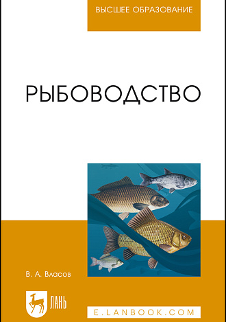 Рыбоводство, Власов В.А., Издательство Лань.