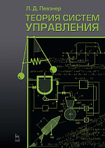 Теория систем управления, Певзнер Л.Д., Издательство Лань.