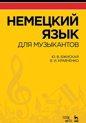 Немецкий язык для музыкантов., Бжиская Ю.В., Кравченко В.И., Издательство Лань.