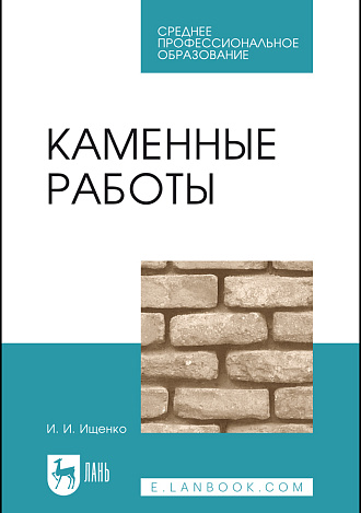 Каменные работы, Ищенко И. И., Издательство Лань.
