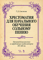 Хрестоматия для начального обучения сольному пению. Произведения русских и зарубежных композиторов XVI–XIX вв.., Смелкова Т.Д., Издательство Лань.