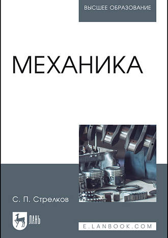 Механика, Стрелков С.П., Издательство Лань.
