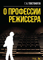 О профессии режиссера