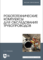 Робототехнические комплексы для обследования трубопроводов, Антонов А. А., Издательство Лань.