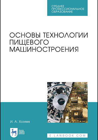 Основы технологии пищевого машиностроения, Хозяев И.А., Издательство Лань.