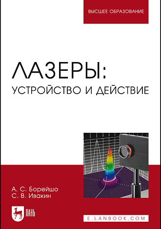 Лазеры: устройство и действие, Борейшо А.С., Ивакин С.В., Издательство Лань.