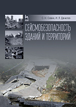 Сейсмобезопасность зданий и территорий, Савин С.Н., Данилов И.Л., Издательство Лань.