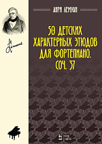 50 детских характерных этюдов для фортепиано. Соч. 37., Лемуан А., Издательство Лань.