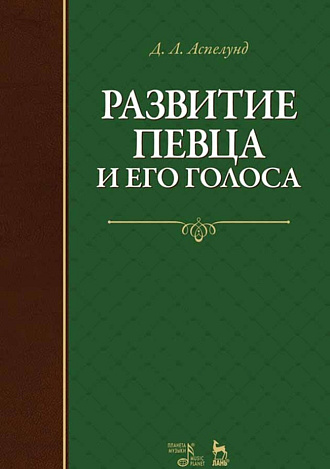 Развитие певца и его голоса., Аспелунд Д.Л., Издательство Лань.