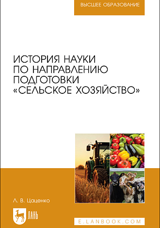 История науки по направлению подготовки «Сельское хозяйство», Цаценко Л.В., Издательство Лань.