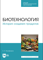 Биотехнология. История создания продуктов, Музафаров Е. Н., Издательство Лань.
