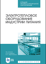 Электротепловое оборудование индустрии питания, Ботов М. И., Давыдов Д. М., Кирпичников В. П., Издательство Лань.
