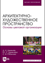 Архитектурно-художественное пространство. Основы цветовой организации, Деменёв Д. Н., Деменёва Ю. С., Рябинова С. В., Издательство Лань.