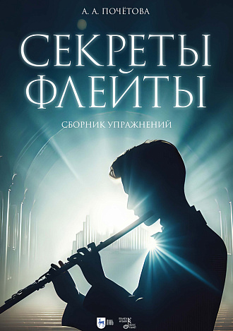 Секреты флейты. Сборник упражнений