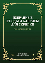 Избранные этюды и каприсы для скрипки. Техника правой руки., Беркуль Т.С., Издательство Лань.