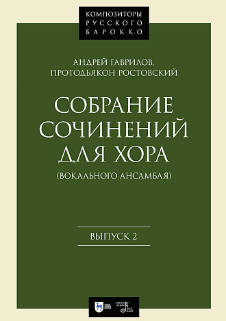 Собрание сочинений для хора (вокального ансамбля). Выпуск 2
