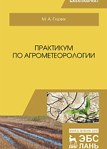 Практикум по агрометеорологии, Глухих М.А., Издательство Лань.