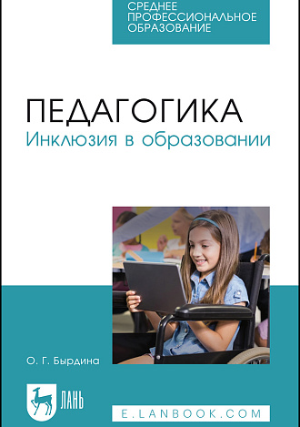 Педагогика. Инклюзия в образовании, Бырдина О. Г., Издательство Лань.