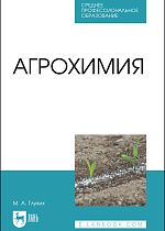 Агрохимия, Глухих М. А., Издательство Лань.