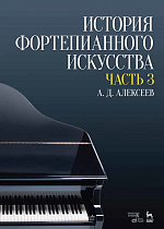 История фортепианного искусства В 3-х частях. Часть 3., Алексеев А.Д., Издательство Лань.