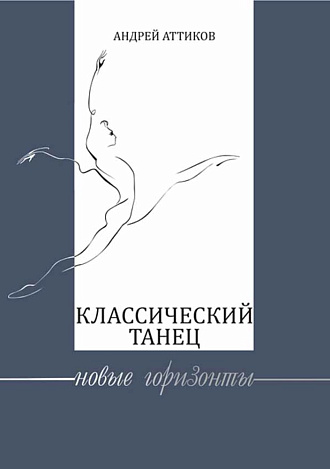 Классический танец. Новые горизонты., Аттиков А.М., Издательство Лань.