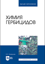 Химия гербицидов, Захарычев В. В., Издательство Лань.
