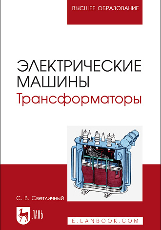 Электрические машины. Трансформаторы, Светличный С. В., Издательство Лань.