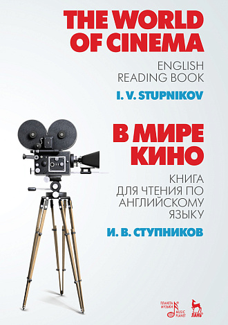 В мире кино. Книга для чтения по английскому языку., Ступников И.В., Издательство Лань.