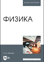 Физика, Ивлиев А.Д., Издательство Лань.