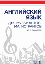 Английский язык для музыкантов-магистрантов., Бжиская Ю. В., Издательство Лань.